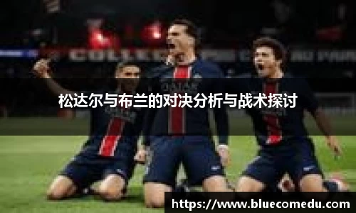 yy易游松达尔与布兰的对决分析与战术探讨