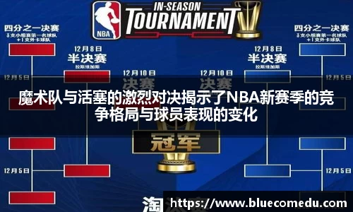 yy易游魔术队与活塞的激烈对决揭示了NBA新赛季的竞争格局与球员表现的变化