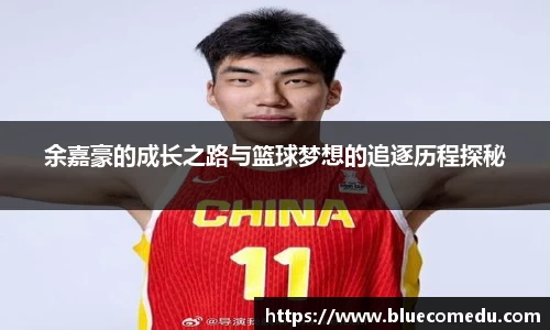 yy易游余嘉豪的成长之路与篮球梦想的追逐历程探秘